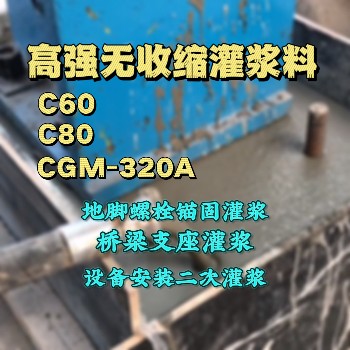 环翠C60灌浆料